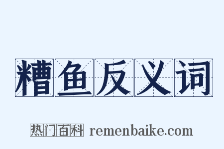 糟鱼反义词是什么意思的图片